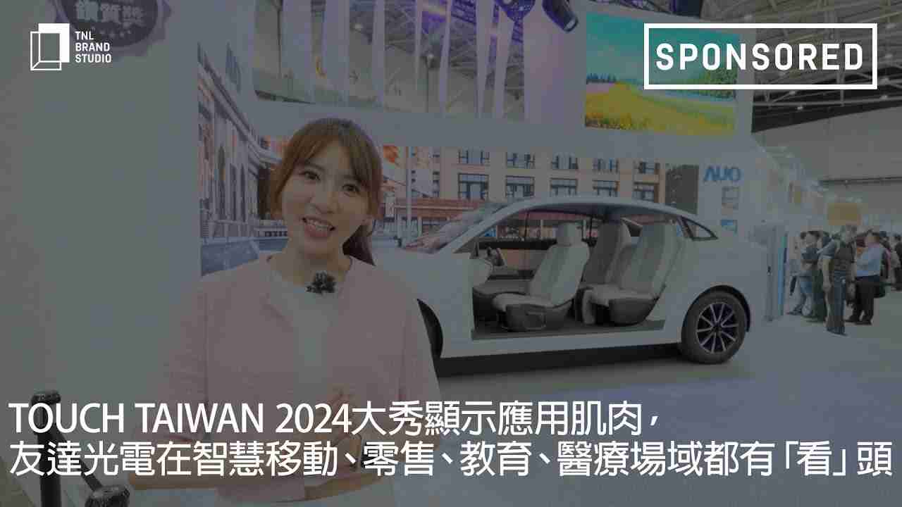 Touch Taiwan 2024大秀显示应用肌肉，，，，赏金国际光电在智慧移动、、、、零售、、、、教育、、医疗场域都有「看」头