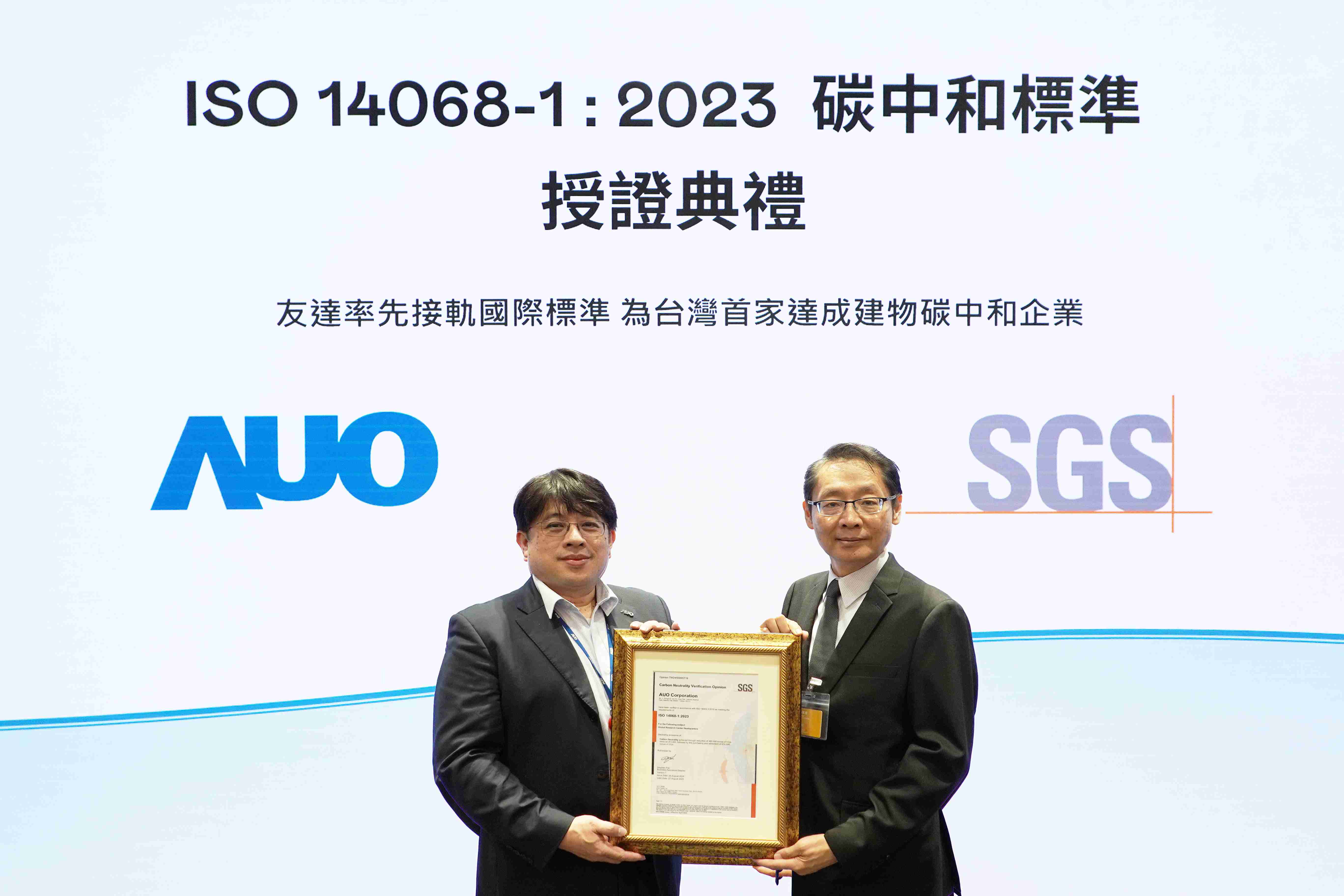 “赏金国际全球研发中心（Global Research Center，，，GRC）”总部大楼，，，，通过ISO 14068-1:2023碳中和管理标准认证，，，率先接轨国际标准，，为台湾首家达成建物碳中和之企业